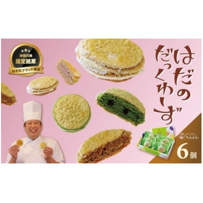 はだのだっくわーず　6個入り