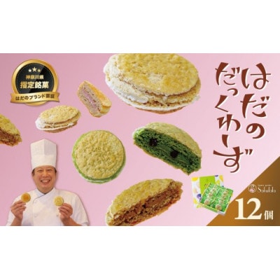 はだのだっくわーず　12個入り