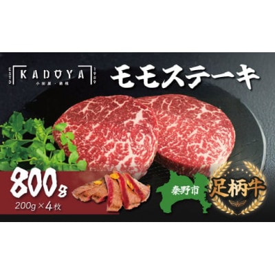 秦野市産足柄牛モモステーキ 4枚(800g)