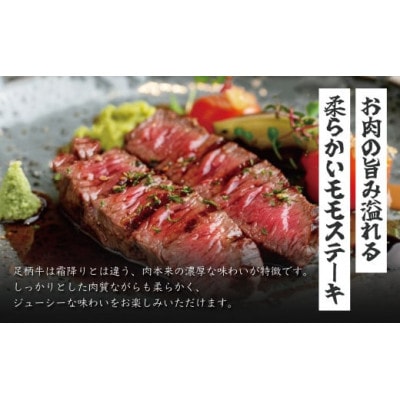 秦野市産足柄牛モモステーキ 4枚(800g)