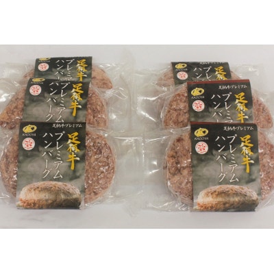 秦野市産足柄牛プレミアムハンバーグ150g　6個入