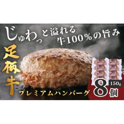 秦野市産足柄牛プレミアムハンバーグ150g　8個入