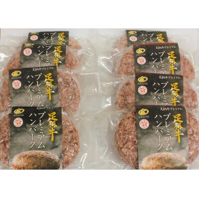 秦野市産足柄牛プレミアムハンバーグ150g　8個入