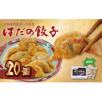 秦野産門倉ポーク使用★ジューシー!菖蒲庵謹製はだの餃子