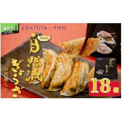 秦野産門倉ポーク使用★無添加!自然流餃子
