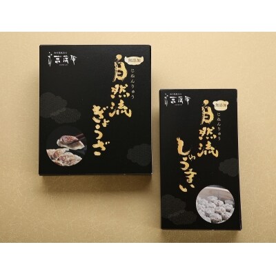 秦野産門倉ポーク使用★無添加!自然流餃子と焼売のセット