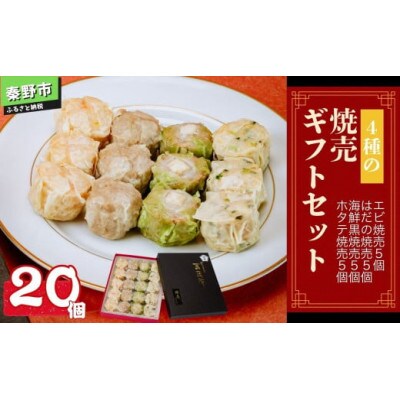4種の焼売ギフトセット