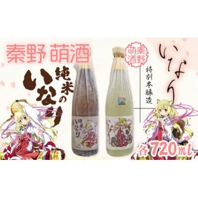 秦野萌酒2本セット(純米酒・特別本醸造)