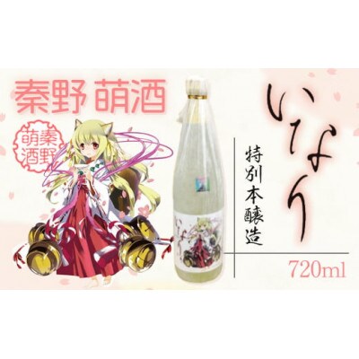 秦野萌酒　特別本醸造いなり