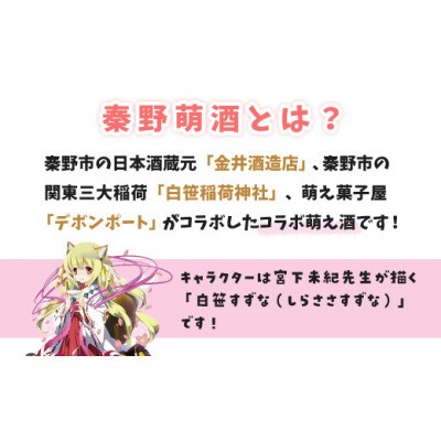 秦野萌酒　特別本醸造いなり