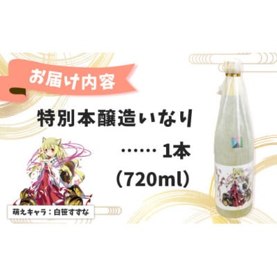 秦野萌酒　特別本醸造いなり