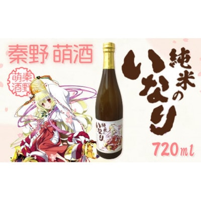 秦野萌酒　純米のいなり