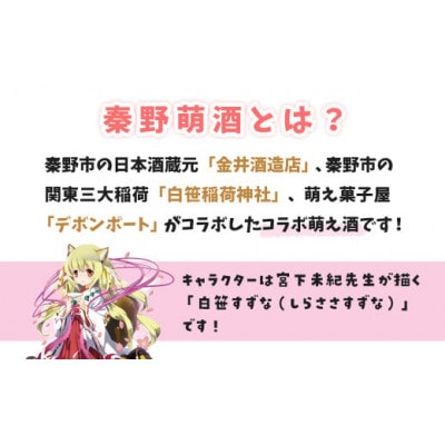 秦野萌酒　純米のいなり