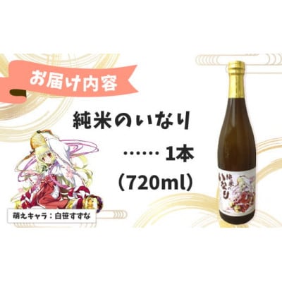 秦野萌酒　純米のいなり