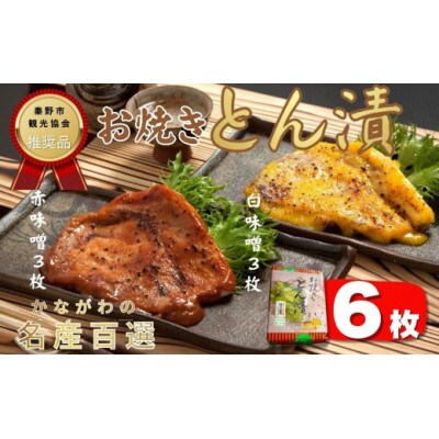 山進商会のお焼きとん漬(6枚)