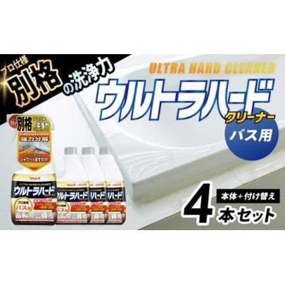 ウルトラハードクリーナー(バス用)700ml　本体×1本・付け替え×3本