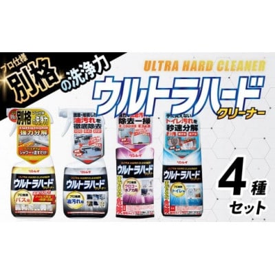 ウルトラハードクリーナー4種セット(バス用、油汚れ用、ウロコ・水アカ用、トイレ用)