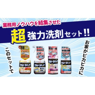 ウルトラハードクリーナー4種セット(バス用、油汚れ用、ウロコ・水アカ用、トイレ用)