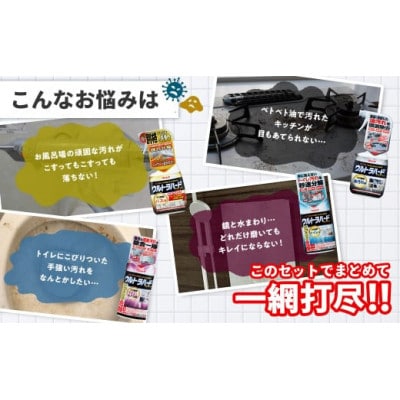 ウルトラハードクリーナー4種セット(バス用、油汚れ用、ウロコ・水アカ用、トイレ用)