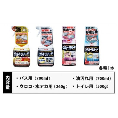 ウルトラハードクリーナー4種セット(バス用、油汚れ用、ウロコ・水アカ用、トイレ用)