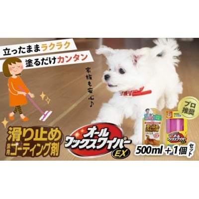 【ペット用】簡単!滑り止め床用コーティング剤セット(500ml+オールワックスワイパーEX)
