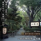 元湯陣屋　露天風呂付和洋室と本格・逸品会席料理を堪能プラン(一泊二食・2名様)