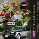 元湯陣屋　ロールスロイスでの送迎付～露天風呂付和洋室と豪華・夢浮橋会席プラン【一泊二食・2名様】
