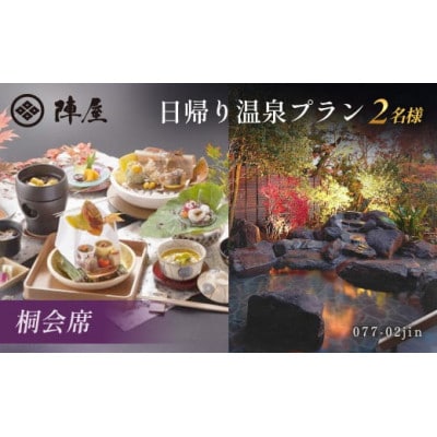 元湯陣屋の日帰り温泉と桐会席プラン(日帰り・2名様)