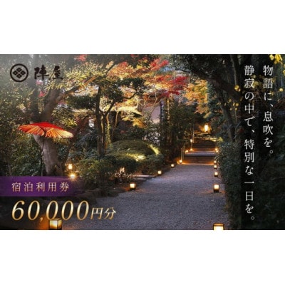【元湯陣屋】宿泊利用券60,000円分