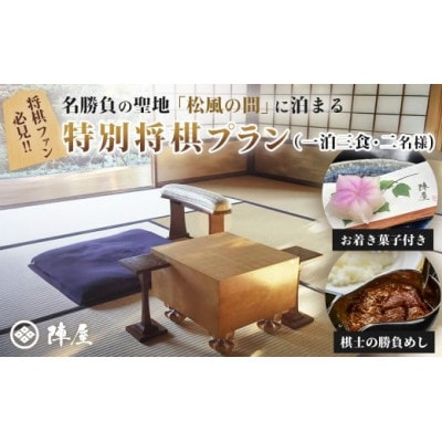 元湯陣屋 将棋の名勝負の舞台 貴賓室「松風」に泊まる特別将棋プラン(一泊三食・二名様)