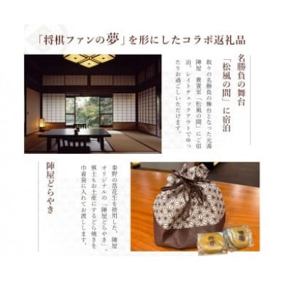 元湯陣屋 将棋の名勝負の舞台 貴賓室「松風」に泊まる特別将棋プラン(一泊三食・二名様)