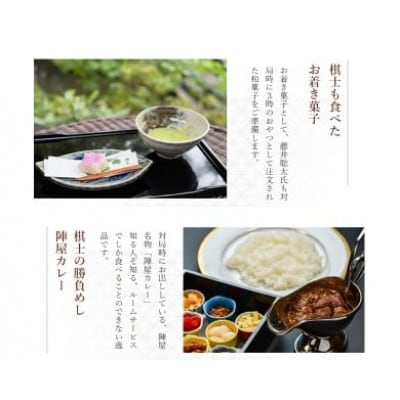 元湯陣屋 将棋の名勝負の舞台 貴賓室「松風」に泊まる特別将棋プラン(一泊三食・二名様)