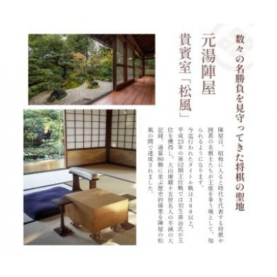 元湯陣屋 将棋の名勝負の舞台 貴賓室「松風」に泊まる特別将棋プラン(一泊三食・二名様)
