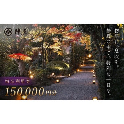 【元湯陣屋】宿泊利用券150,000円分