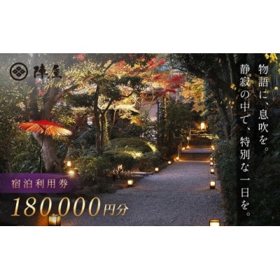 【元湯陣屋】宿泊利用券180,000円分