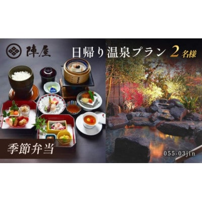 元湯陣屋の日帰り温泉と季節弁当プラン(日帰り・2名様)【補助券にも使用可】