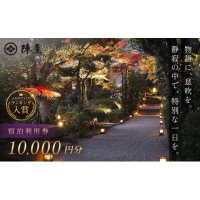 【元湯陣屋】宿泊利用券10,000円分