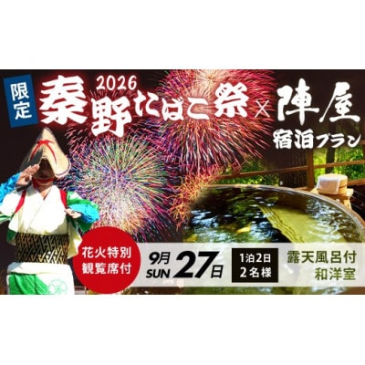 「秦野たばこ祭」コラボ企画!花火と温泉で過ごす 特別体験プラン(お部屋タイプ:露天風呂付き和洋室)