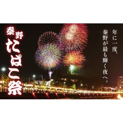 「秦野たばこ祭」コラボ企画!花火と温泉で過ごす 特別体験プラン(お部屋タイプ:露天風呂付き和洋室)