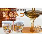 大津養蜂園の天然はちみつ(詰合せ桜セット)170g×2個