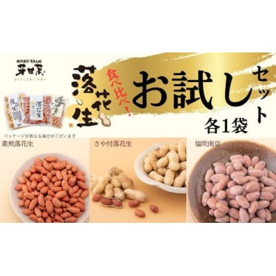 落花生お試しセット