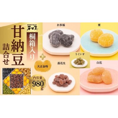 甘納豆詰合せ(E-30-6)