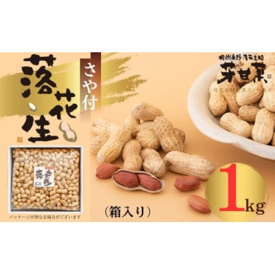 さや付落花生(箱入り)(E-3)