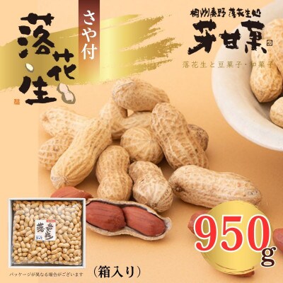 さや付落花生(箱入り)(E-3)