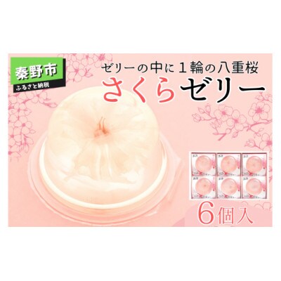 さくらゼリー　6個　箱入り