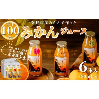 秦野産みかんストレートジュース(6本)
