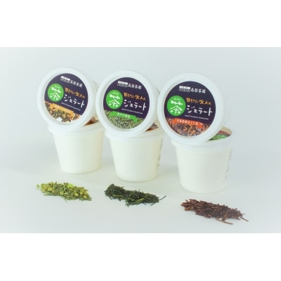 お茶ジェラート3種セット(12個入り)