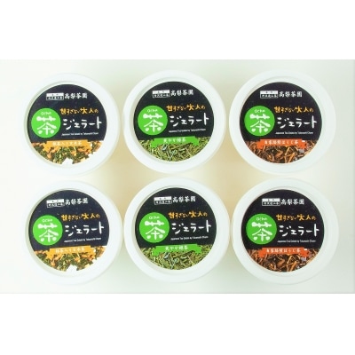 お茶ジェラート3種セット(12個入り)