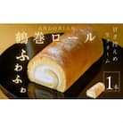 ふわふわ!鶴巻ロール(1本)