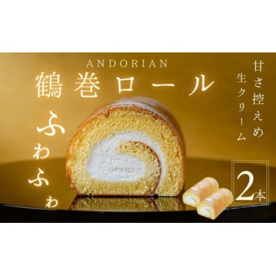 ふわふわ!鶴巻ロール(2本)